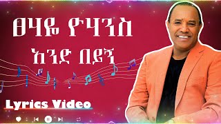 ፀሃዬ ዮሃንስ  አንድ በይኝ lyrics  Tsehaye Yohannes  And beyign lyrics [upl. by Raynah187]