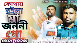 কোথায় রইলা মা জননী গোKuthai Roila Majononi GoBaul Mojid AliTrending videobaul gaanfolk music 💔 [upl. by Eugenius]