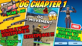 ΤΟ DOUBLE PUMP OG MOVEMENT ΕΠΙΣΤΡΕΦΟΥΝ ΤΡΕΛΑΘΗΚΕ Η EPIC 😱 ΔΩΡΕΑΝ EMOTE OG LOOT MAP BATTLE PASS [upl. by Owens]