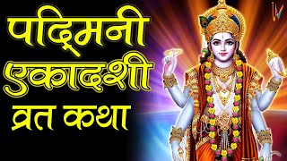 Ekadashi Vrat Katha एकादशी व्रत कथा  Padmini Ekadashi Vrat Ki Katha  Padmini Ekadashi 2023 [upl. by Ivzt]