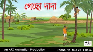 গেছো দাদা I Bangla Cartoon  Thakurmar Jhuli jemon  AFX Animation [upl. by Read41]