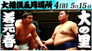 大相撲 若元春ー大の里 ＜令和６年五月場所４日目＞SUMO [upl. by Kaule614]