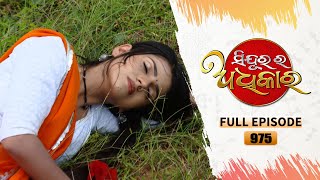 Sindurara Adhikara  Full Ep 975  04th Aug 2023  Odia Serial  Tarang TV [upl. by Ybeloc512]