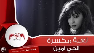 Engy Amin  Magnona Beh  انجي امين  مجنونه بيه [upl. by Macswan595]