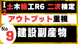 【建設副産物】を記憶に刻み込む 土木施工管理技士二次検定突破のためのアウトプット重視学習方法 [upl. by Scrivings]