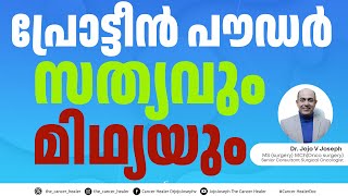 പ്രോട്ടീൻ പൗഡർ സത്യവും മിഥ്യയുംThe truth behind protein powder [upl. by Sig]