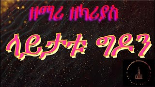 wolaytta mezmurá‹¨á‹ˆáˆ‹á‹­á‰µáŠ› áˆ˜á‹áˆ™áˆ­ á‹˜áˆ›áˆª á‹˜áŠ«áˆªá‹«áˆµ áˆ‹á‹­á‰³á‰± áŒá‹¶áŠ•SINGER ZEKARIAS [upl. by Eadmund554]