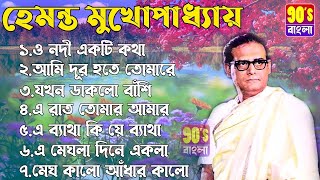 হেমন্ত মুখোপাধ্যায় এর জনপ্রিয় গান I Best of Hemanta Mukherjee Songs I Adhunik Bengali Songs [upl. by Ais]