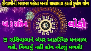 3 રાશિવાળાને બંપર આકસ્મિક ધનલાભ થશે  આ ૩ રાશિના લોકો  Rashibhvisy  Rashifal  astrology divali [upl. by Assillem648]