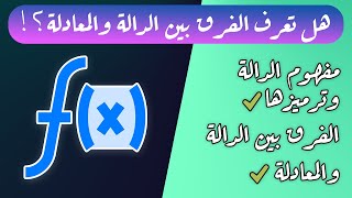 ما هي الدالة وما أهميتها؟ [upl. by Nylrad]