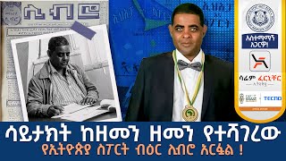 ገነነ መኩሪያ ሊብሮ በትውልድ ቅብብል የሚዘከር ታላቅ አሻራ በትሪቡን  Tribune Sport  ትሪቡን ስፖርት [upl. by Kristina9]