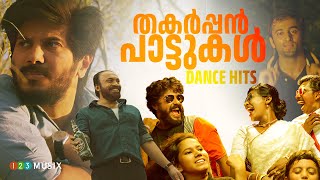 തകർപ്പൻ പാട്ടുകൾ  Dance Hits Malayalam Songs  DQ Songs  sreenath bhasi songs  malayalamsongs [upl. by Towroy]