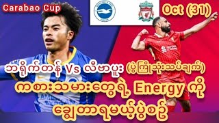 🔷 Brighton Vs Liverpool♦Carabao Cup ပွဲကြိုသုံးသပ်ချက် [upl. by Ogilvie]