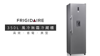 FRIGIDAIRE 富及第 350L 風冷無霜冷藏櫃 FPRU14F3RS [upl. by Nnylkoorb]