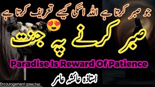 The Reward Of Patience  صبر کا اجر  Aiasha Amir [upl. by Davina]