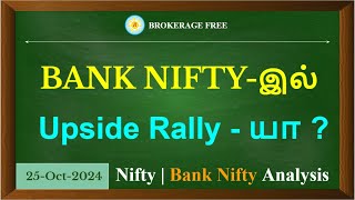 BANK NIFTYஇல் Upside Rally  யா Nifty  Bank Nifty Analysis 25Oct2024 [upl. by Essie]