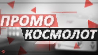 Промокод на Персональні Бонуси від Cosmolot 💥🎁 [upl. by Uok]