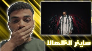 🇸🇦 Reacting to BLVXB x RUHMVN  سايفر الفالهالا ft Eirkkk Ahmed Santa Flippter [upl. by Bronnie255]