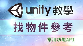 找物件參考 Unity 教學 GetComponent FindGameObject WithTag FindObject OfType [upl. by Zacharie228]