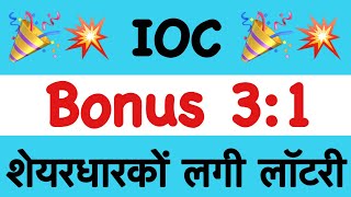 11 Bonus🔥 IOC SHARE LATEST NEWS IOC DIVIDEND EX DATE 2023 Indian oil share News iocl dividend [upl. by Cherish]