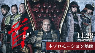 映画『首』本プロモーション映像【11月23日木･祝公開】 [upl. by Sauer]