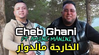 Cheb Ghani 2024  ڨلبي عليها ڨلعته lkharja m Dowar FT Amine Manini Clip 4k [upl. by Garber]