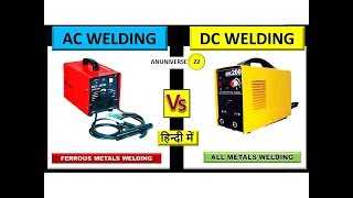 AC WELDING AND DC WELDING DIFFERENCE  ANUNIVERSE 22 [upl. by Tace]