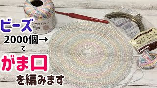 ビーズ2000個でビーズがま口を編みます☆crochet beads purses☆ [upl. by Nyrhtakyram]