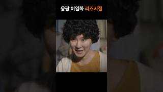 응답하라1998 이일화 리즈시절 [upl. by Zita]