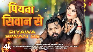 Is Piyawa Siwan Se the New Benchmark for Bhojpuri Music in 2024 [upl. by Holsworth]