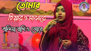 তোমার হিয়ারও মাঝারে বান্দিয়া রাখিও মোরেসাবিনা দেওয়ানSabina Dewan [upl. by Aihsenet]