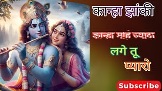 कान्हा मोहे ज्यादा लगे तू प्यारो  Radha Krishna jhanki  Radha Krishna bhajan  Kanhaiya song [upl. by Ainigriv]