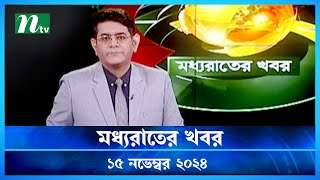 🟢 মধ্যরাতের খবর  Moddho Rater Khobor  15 November 2024  NTV News  NTV Latest News Update [upl. by Kezer]