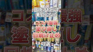 【日焼け止め】絶対持ち歩いて欲しい塗り直し用日焼け止め3選！スキンケア スキンケアコスメ 美容 コスメ紹介 プチプラコスメ 日焼け止め 美白 美白ケア 日焼け対策 [upl. by Aitsirk]