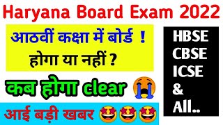 Hbse 8th class board ki hai ya nahi  cbse  hbse 8th baord exam hoga ya nhi  Haryana 8th Board [upl. by Aitan166]