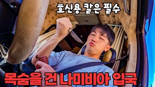 257 🇳🇦 칼 든 강도들이 가득한 나미비아 국경지대를 건넜습니다 [upl. by Smalley]