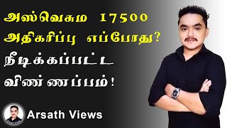 அஸ்வெசும அதிகரிப்பு கொடுப்பனவு எப்போது  Arsath Views [upl. by Nolrev]