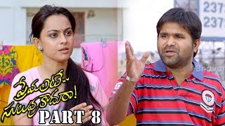 Premante Suluvu Kadura Full Movie Part 8  Latest Telugu Movies  Rajiv Saluri Simmi Das [upl. by Rayham]