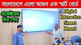 প্রজেক্টর এর দিন শেষ স্মার্টবোর্ডের বাংলাদেশ  Digital Smart Board Price BD Interactive Smart Board [upl. by Areht]