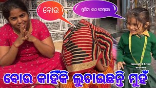 ବୋଉ କାହିଁକି ଲୁଚାଇଛନ୍ତି ମୁହଁ  Rupa Pin2 Khushi [upl. by Ahsieki]