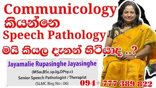 Communicology කියන්නෙ ලොකයේ Speech Pathology වලට කියන තවත් නමකිJayamali SRupasinghe Jayasinghe [upl. by Nannoc]