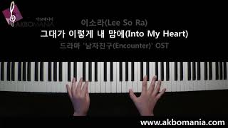 드라마 남자친구Encounter OST 이소라Lee So Ra  그대가 이렇게 내 맘에Into My Heart piano cover [upl. by Kezer]