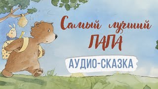 Самый лучший папа Аудиосказка [upl. by Alla]