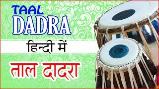 Taal Dadra on tabla  तबले पर ताल दादरा [upl. by Sieracki]