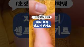 지퍼 고장난 사람 셀프수선 초간단 살림불편러 [upl. by Kaltman]