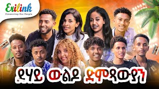 ደሃይ ውልዶ ድምጻውያን eritreanmusic eritrean eritrea asmera erilink eritreanews eritreanmovie eritv [upl. by Nitsirhc774]