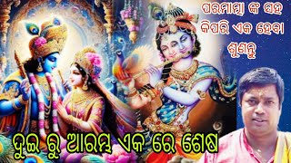 ଦୁଇ ରୁ ଆରମ୍ଭ ଏକ ରେ ଶେଷOdiaprabachan tutunanaRashiphalodia bhajans Krishna rathyatra [upl. by Yarled]