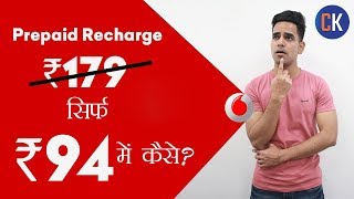 Vodafone Prepaid Recharge Offers सिर्फ ₹94 में 1GB Daily 28 दिन के लिए [upl. by Cutcliffe]