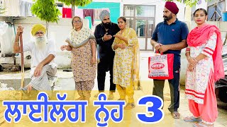 ਲਾਈਲੱਗ ਨੂੰਹ LAELAG NOOH  EPI3 A PUNJABI BEST SHORT MOVIE 2024  KHETA WALE JATT [upl. by Adnav]