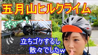 【無謀？！】五月山ヒルクライム！３年ぶりのがっつりヒルクライムで立ちゴケするし散々な目に合いましたｗ [upl. by Nodnar]